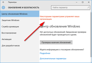 Некоторыми параметрами управляет ваша организация в Windows 10 некоторыми параметрами управляет ваша организация windows