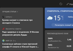 Как включить или отключить виджет Новости и интересы Windows 10 виджет новости и интересы