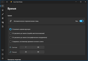Auto Dark Mode: темная тема Windows автоматически auto dark mode