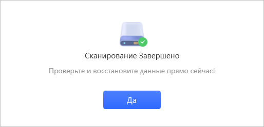 сканирование завершено
