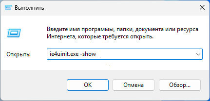 сброс кэша в окне выполнить