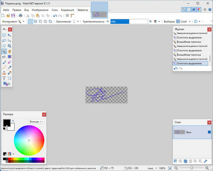 прозрачный фон в paint net