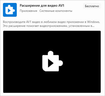 расширение для видео av1