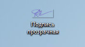 подпись с прозрачным фоном