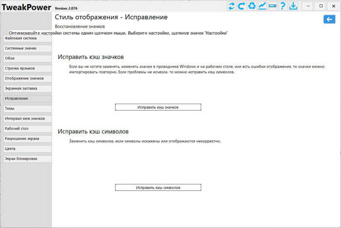 исправление кэша значков в tweakpower