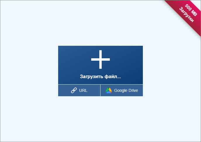 загрузить файл