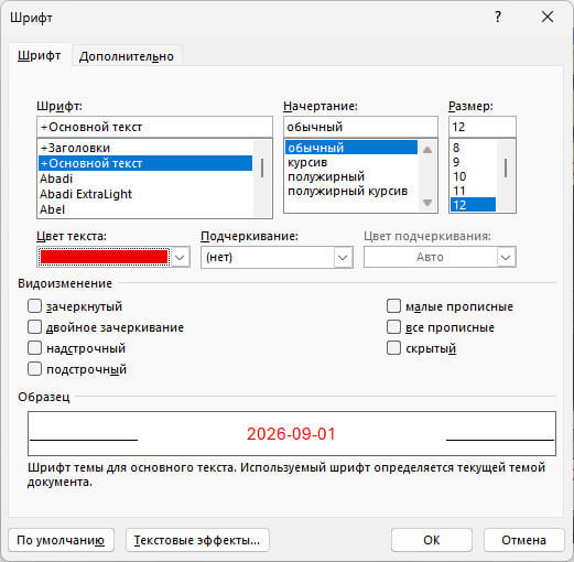 изменение настроек шрифта