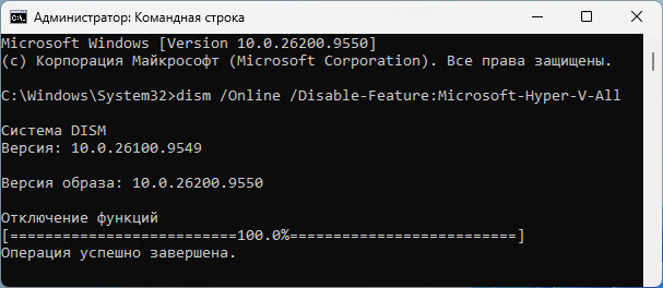 отключение hyper v в командной строке